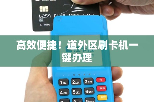 高效便捷！道外区刷卡机一键办理