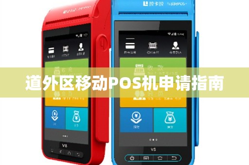 道外区移动POS机申请指南
