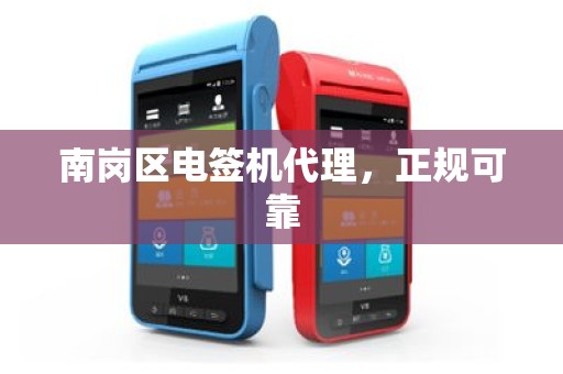 南岗区电签机代理，正规可靠