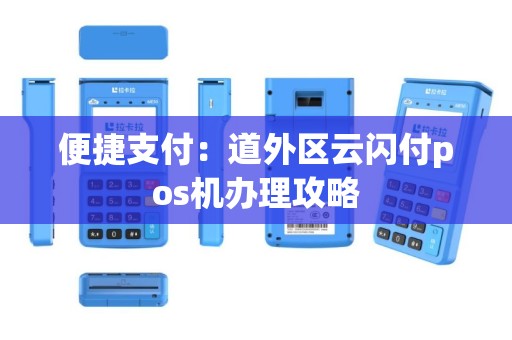 便捷支付：道外区云闪付pos机办理攻略
