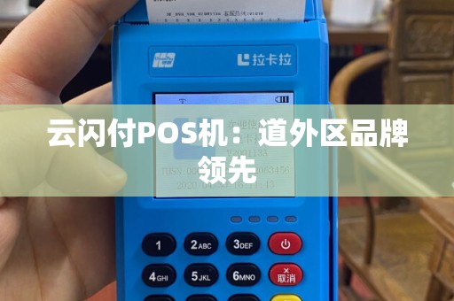 云闪付POS机：道外区品牌领先
