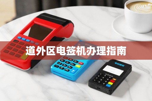 道外区电签机办理指南