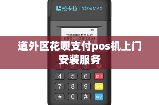 道外区花呗支付pos机上门安装服务