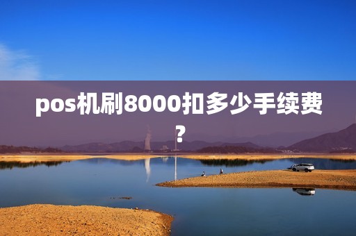 pos机刷8000扣多少手续费？