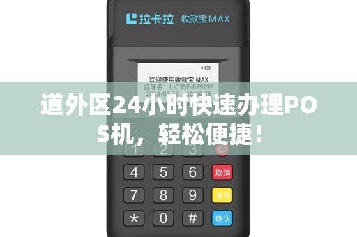 道外区24小时快速办理POS机，轻松便捷！