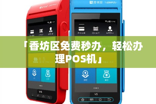 「香坊区免费秒办，轻松办理POS机」
