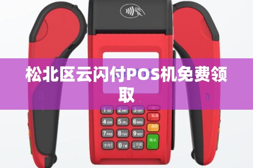 松北区云闪付POS机免费领取