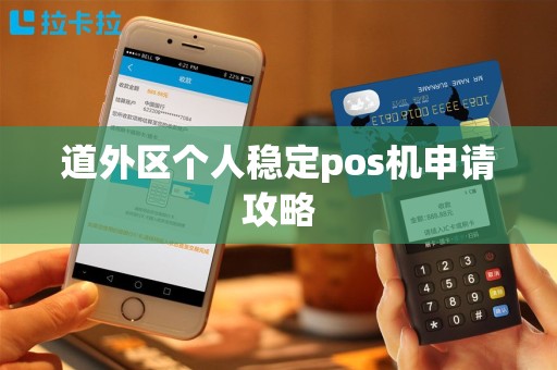道外区个人稳定pos机申请攻略