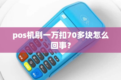 pos机刷一万扣70多块怎么回事？