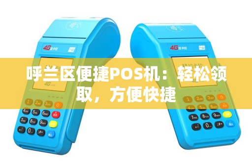 呼兰区便捷POS机：轻松领取，方便快捷