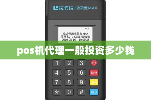 pos机代理一般投资多少钱
