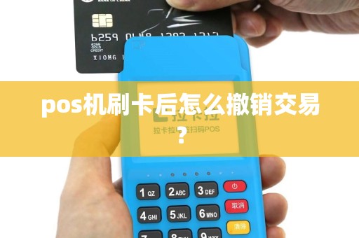 pos机刷卡后怎么撤销交易？