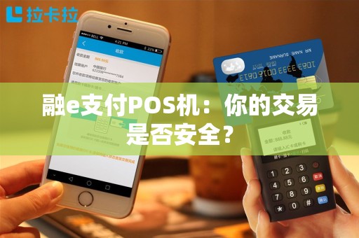 融e支付POS机：你的交易是否安全？