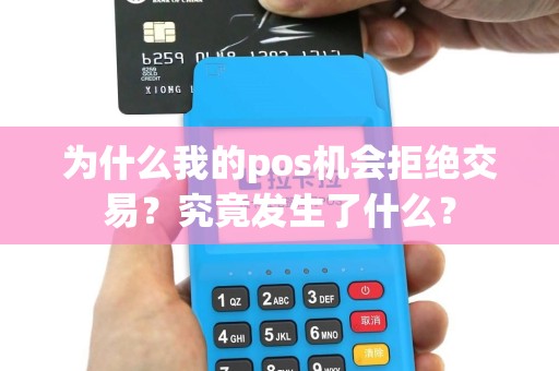 为什么我的pos机会拒绝交易？究竟发生了什么？