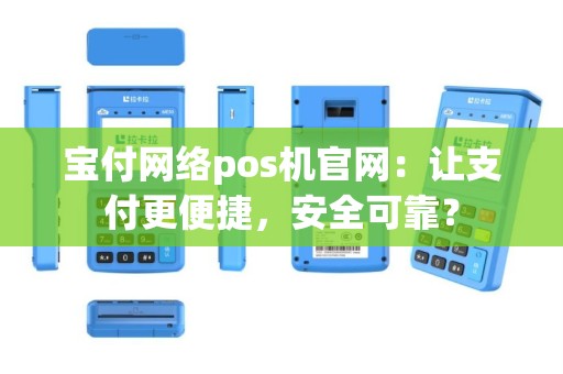 宝付网络pos机官网：让支付更便捷，安全可靠？