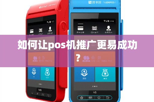 如何让pos机推广更易成功？