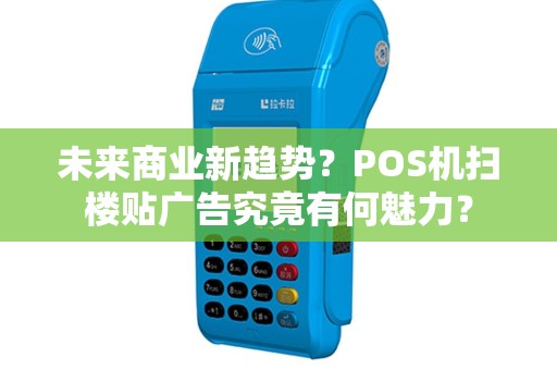未来商业新趋势？POS机扫楼贴广告究竟有何魅力？
