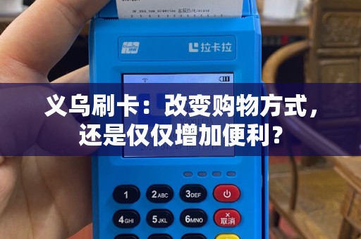 义乌刷卡：改变购物方式，还是仅仅增加便利？