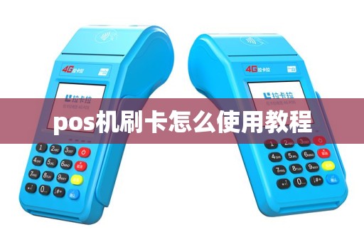 pos机刷卡怎么使用教程