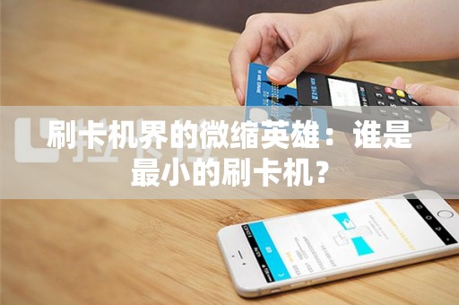 刷卡机界的微缩英雄：谁是最小的刷卡机？