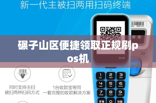碾子山区便捷领取正规刷pos机