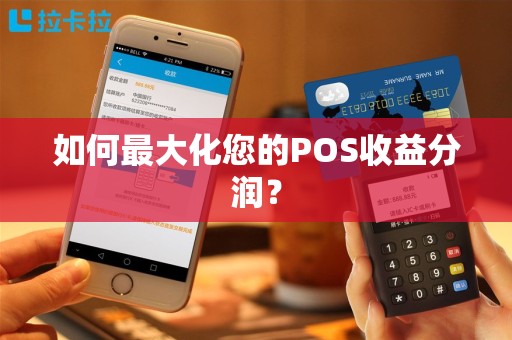 如何最大化您的POS收益分润？