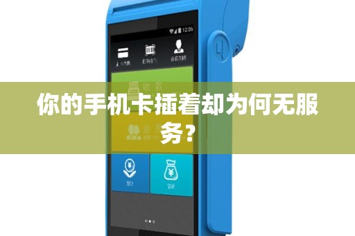 你的手机卡插着却为何无服务？
