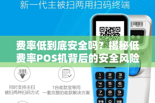 费率低到底安全吗？揭秘低费率POS机背后的安全风险！