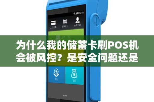 为什么我的储蓄卡刷POS机会被风控？是安全问题还是其他原因？