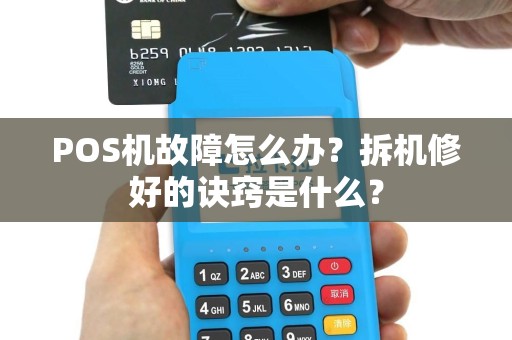 POS机故障怎么办？拆机修好的诀窍是什么？