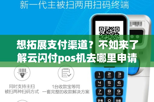 想拓展支付渠道？不如来了解云闪付pos机去哪里申请！