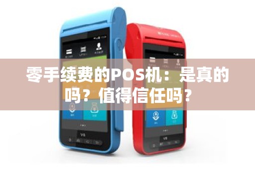 零手续费的POS机：是真的吗？值得信任吗？