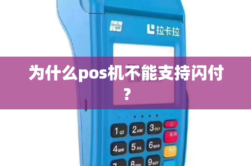 为什么pos机不能支持闪付？