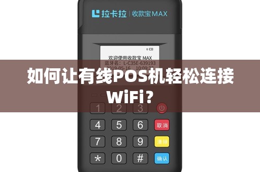 如何让有线POS机轻松连接WiFi？