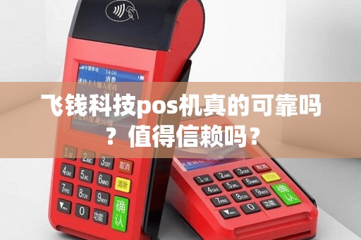 飞钱科技pos机真的可靠吗？值得信赖吗？