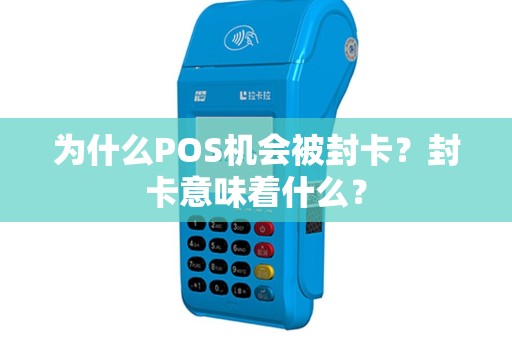 为什么POS机会被封卡？封卡意味着什么？