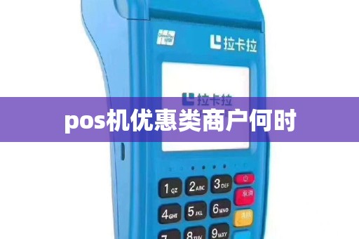 pos机优惠类商户何时