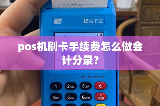 pos机刷卡手续费怎么做会计分录？