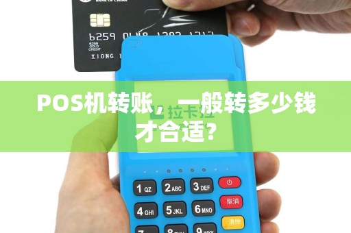 POS机转账，一般转多少钱才合适？