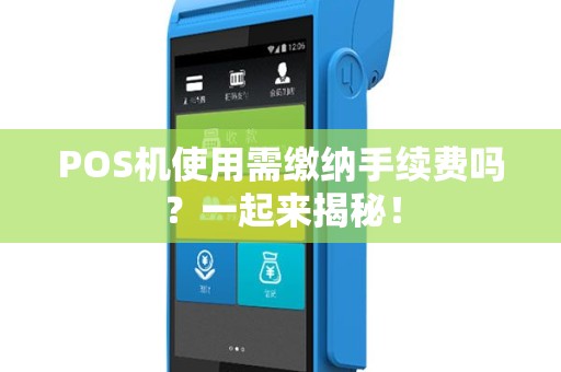 POS机使用需缴纳手续费吗？一起来揭秘！