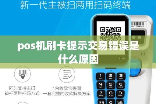 pos机刷卡提示交易错误是什么原因