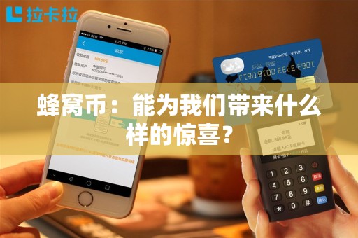 蜂窝币：能为我们带来什么样的惊喜？