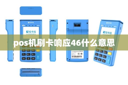 pos机刷卡响应46什么意思