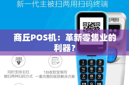 商丘POS机：革新零售业的利器？