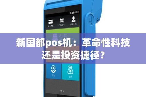 新国都pos机：革命性科技还是投资捷径？