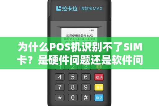 为什么POS机识别不了SIM卡？是硬件问题还是软件问题？