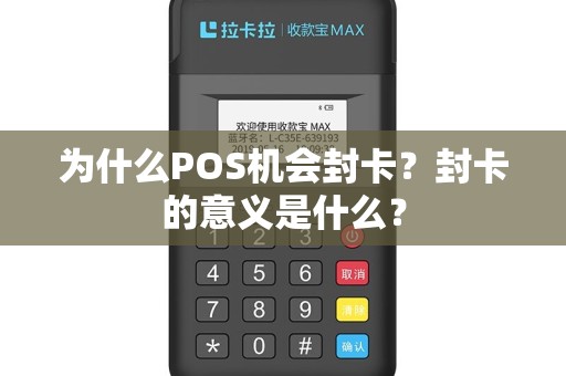 为什么POS机会封卡？封卡的意义是什么？