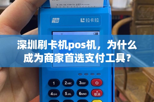 深圳刷卡机pos机，为什么成为商家首选支付工具？