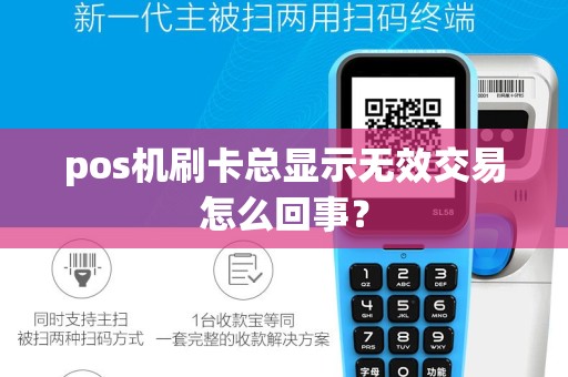 pos机刷卡总显示无效交易怎么回事？