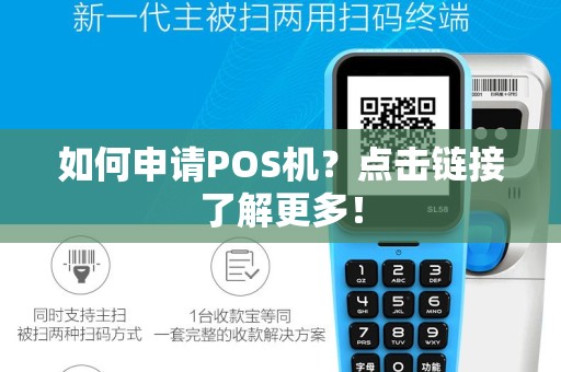 如何申请POS机？点击链接了解更多！